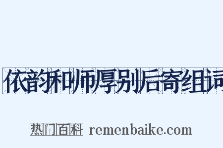 依韵和师厚别后寄组词是什么意思的图片